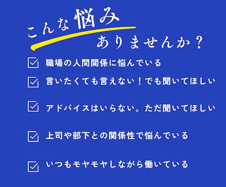仕事の悩み、愚痴なんでも聴きます ひとりで抱えないで、話してみませんか。 イメージ2