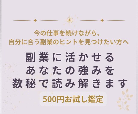 副業に活かせる強みを数秘で読み解きます 何が向いているかわからない方へ、副業の方向性を整理します イメージ1