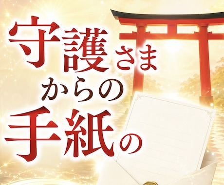 人生に迷うあなたへ、守護さまの手紙を届けます ひとりで抱えてきた心に、見守る存在からの言葉を イメージ1