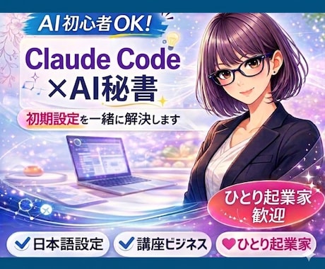 即使えるClaude CodeAI秘書を導入します 初心者。非エンジニア向け。画面を見ながら丁寧にサポートします イメージ1