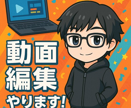 忙しいYouTuberさんの動画、編集します テロップ・演出・切り抜きもおまかせ　実写もゲーム実況も対応！ イメージ1