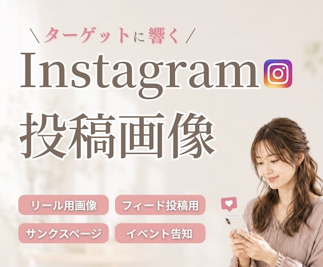 低価格1000円◎Instagram画像制作します 10枚でも追加料金なし✨高見え×統一感あるデザインで目を惹く イメージ1