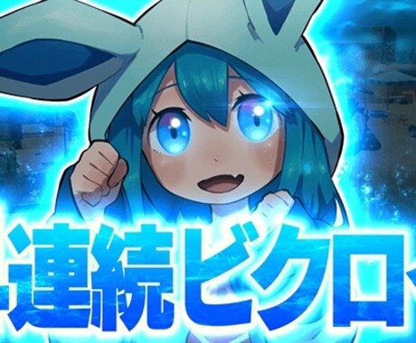 目に止まりやすいサムネイルをお手頃価格で作ります 最初の3件だけ1000円で作ります!! イメージ2