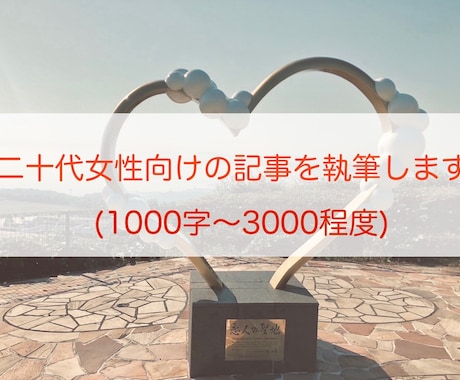 短期納品可能！20代女性向けの記事を執筆します 二十代女性の筆者が同年代へ向けた記事を執筆します！ イメージ1