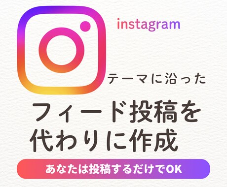お試し価格　目に留まるフィード投稿作成します 忙しいあなたに代わり"魅せる画像"作成！10枚1000円 イメージ1