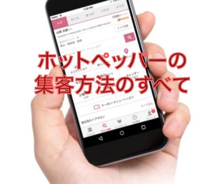 完全版！ホットペッパーでの集客方法すべて教えます 文章1つで来店の有無が変わります！改善箇所も細かくコンサル！ イメージ1