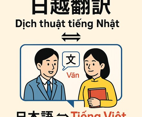 日本語⇄ベトナム語の翻訳をします 契約書やビジネス文書も対応可能！ イメージ1