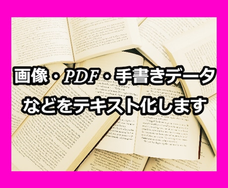画像・PDF・手書きデータなどをテキスト化します 現在多忙のため通常より納品までお時間をいただいています。 イメージ1