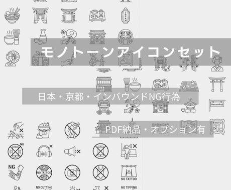 日本にまつわるモノトーンアイコン販売しています 日本・京都・インバウンドNG行為で使えるアイコン1シート納品 イメージ1