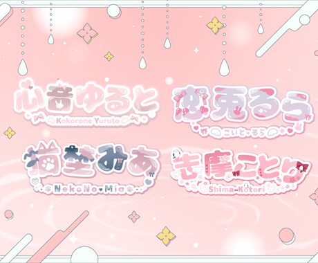 2点納品！VTuber向けのネームロゴ作成します 実績100↑読みやすく可愛いデザインが得意。 イメージ2