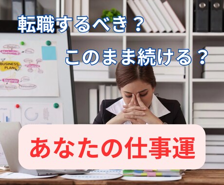 霊視×オラクルで転職するべきか占います 転職すべき？今の職場に残るべき？か選択に迷っている方へ。 イメージ1