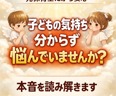 子どもの本音と親子の悩みを解決します 元保育士が潜在意識から本音を読み解きます イメージ2