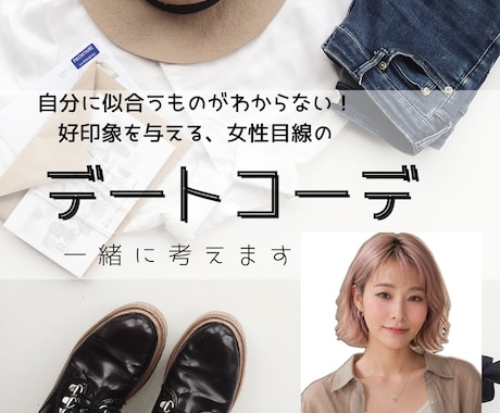 男性限定★デート服にお困りの方にコーデ提案します 恋活、婚活でどんな服を着たらいいかわからない人向けのご提案 イメージ1
