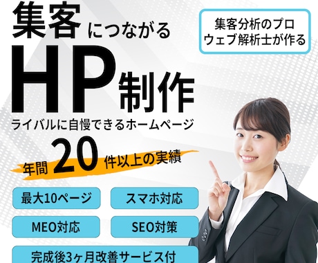 ウェブ解析士が集客数値を見える化するHP制作します アフターサービスで集客力向上：御社のデジタル成長パートナーに イメージ1