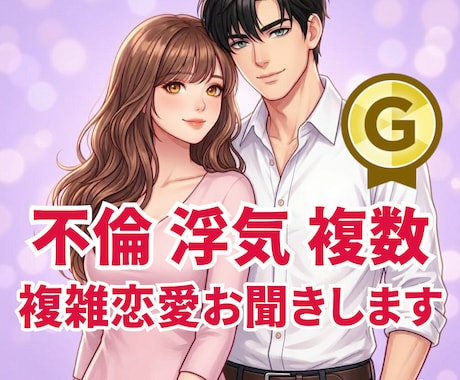 不倫♡浮気♡複雑恋愛｜秘密厳守でお話聞きます 辛い気持ち、ひとりで抱えていませんか？ イメージ1
