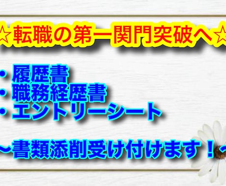 書類通過率UP！履歴書・職務経歴書の添削をします 現役エージェントが転職の第一関門である書類作成を支援します！ イメージ1