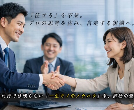 運用代行ではなく、インハウス化を徹底支援します 現役マーケターがスキルをお客様に移植。透明性の高く自立を支援 イメージ1