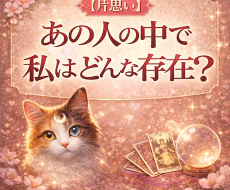 霊視【片思い】あの人の中で私は今どんな存在か視ます 知りたい今にサクッと本音と距離感を霊視／霊感タロットで視ます イメージ1