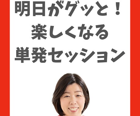 女性限定】明日がグッと楽しくなる単発セッションます イメージ1