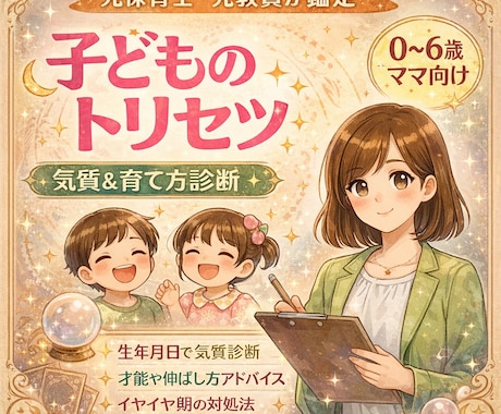 先着5名モニター価格｜子どものトリセツ鑑定します 元保育士・元教員が占う｜生年月日から見る子どもの気質と育て方 イメージ1