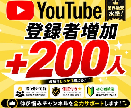 YouTube☆チャンネル登録200人増加します 自然な増加/収益化可能/減少なし/保証付き/実績多数 イメージ1