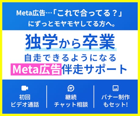 Meta広告運用を自走できるよう伴走サポートします デザインもできるマーケターが広告のつまずき、不安を解消！ イメージ1