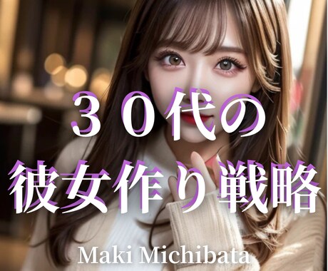 ３０代からの彼女作り、プロにお任せできます 出会う前から出会った後まで徹底サポートで彼女獲得を目指します イメージ1