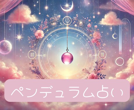 ペンデュラム（振り子）で質問３つお答えします 迷った時、シンプルでハッキリとした答えが欲しい方に！ イメージ1