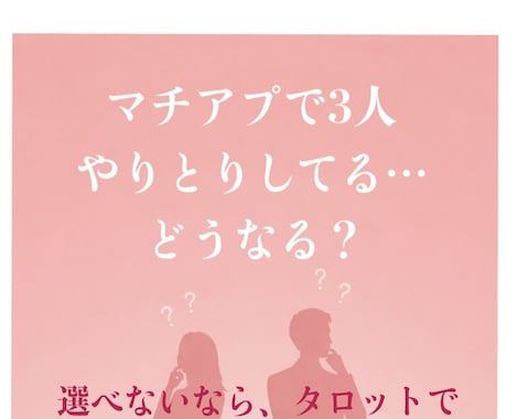 タロット✖️マッチングアプリ占います マッチングアプリでの出会い限定質問7個から1つ選んでね イメージ1