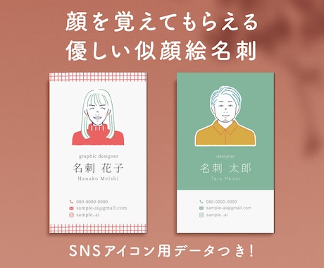 顔を覚えてもらえる◎優しい似顔絵名刺作成します 第一印象で差がつく！SNSアイコン付き♫ イメージ1