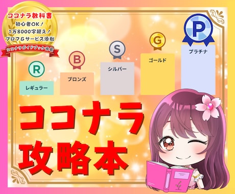 すぐ読める✨初心者OK！ココナラ売れる戦略教えます 豪華3大特典✨プロフィール&サービス添削＋質疑応答サポート付 イメージ1