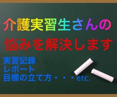 介護実習生に必見！！実習記録等の作成を手伝います 介護実習のみに専念出来るようサポートします。 イメージ1