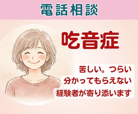 吃音症の悩みに寄り添います。経験者がお聞きします 否定もアドバイスの押しつけもしません。安心して話してください イメージ1