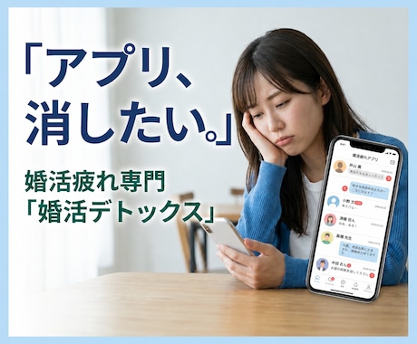 アプリ疲れ専門！「婚活デトックス」で心を整えます 頑張るのをやめるから結婚が近づく。アプリ疲れの心の毒出し相談 イメージ1