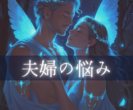 神秘タロットでパートナー、夫婦関係の悩み占います 再構築or離婚？/相手の本音/決断の時/2人の将来 イメージ1