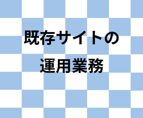 お持ちのサイトの更新・運用や修正業務を行います テキストや画像、バナーの差し替え、バグ修正などなんでも！ イメージ1