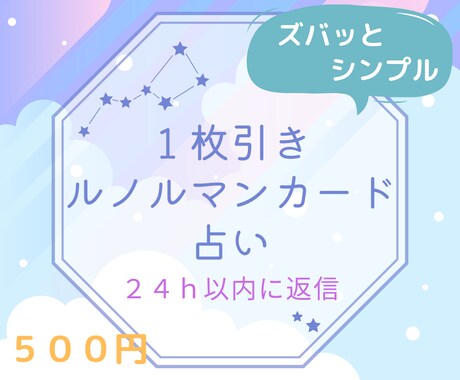 1枚引きでズバッと的確、ルノルマンカードで占います シンプルでハッキリと答えが出る1枚引で24時間以内に占います イメージ1
