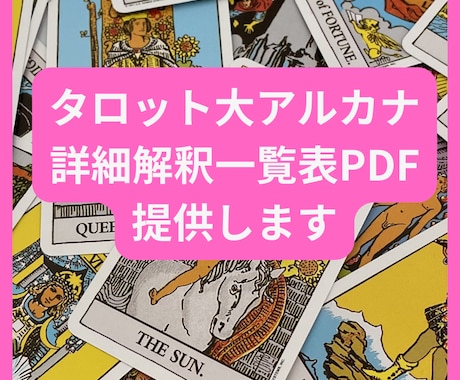 タロット大アルカナ詳細解釈一覧表PDF提供します 基本キーワード／出来事の解釈例+人間関係／恋愛上の意味 イメージ1