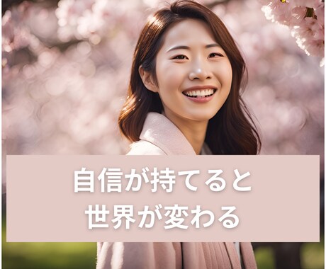 自分に自信がなくて困っている方。力になります ２つの心理カウンセリング資格所持者が行います。 イメージ1