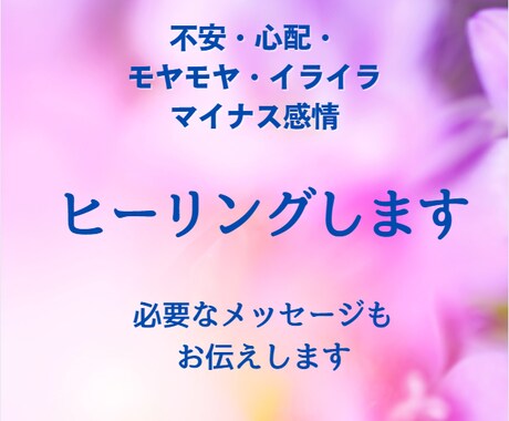 10分からOK！ネガティブ波動をヒーリングします 数十秒でヒーリング♡不安｜モヤモヤ｜イライラ｜つらい　など イメージ1