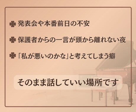 ピアノの先生の、誰にも言えない愚痴や本音を聞きます お名前不要、殴り書き文章OKです。そのまま送ってください。 イメージ2
