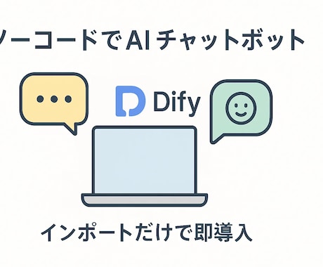 DifyでAIチャットボット作成します ノーコードで簡単！最短で導入可能！相談だけでもOKです⭕️ イメージ1