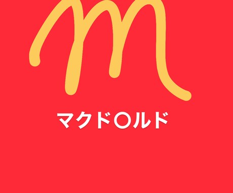 ヒット商品の生み出し方法教えます あのマクド○ルドも使ってる法則！ヒット商品の生み出し方とは イメージ1