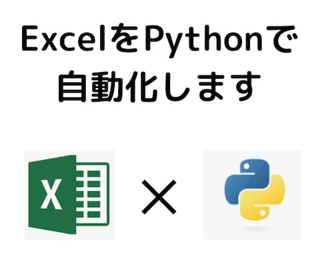 Excelの自動化をPythonで実現します 単純・面倒なExcel作業を自動化します イメージ1