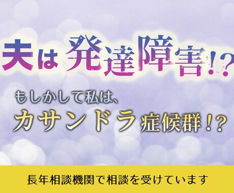 夫の発達障害による心労で悩んでいる方お話伺います 自分はカサンドラ症候群ではないかと思っている方お話伺います イメージ1