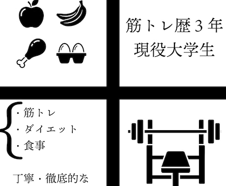 筋トレ・食事・ダイエットの相談に乗ります 大学生ならではの対応の速さ、根拠も踏まえてサポートします イメージ2