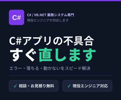 C#のWindows業務アプリを改修・修正します 既存のC#業務アプリの不具合修正・機能追加に対応します イメージ1