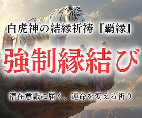 強制縁結び⚫︎５日間連続祈祷で潜在意識を書換えます どんな絶望的な状況でも、あなたの恋の願いを叶え成就に導きます イメージ1