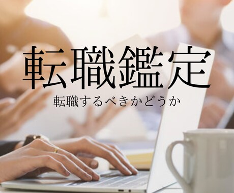 覚悟のある方のみ！転職するべきかどうかを鑑定します あなたの運命を導く転職鑑定/仕事を続ける？見たままを伝えます イメージ1