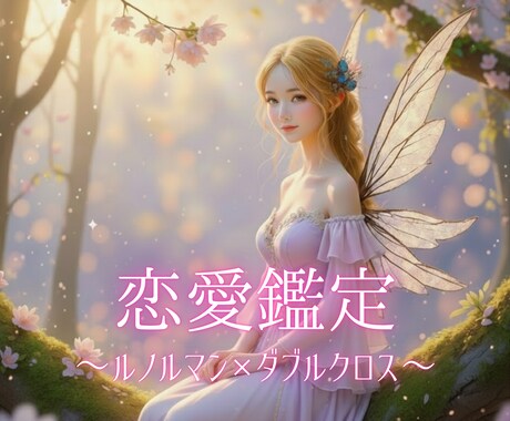 ルノルマンのダブルクロスで二人の恋を丁寧に占います 1500文字で返信／恋愛♡彼の気持ち♡二人の未来 イメージ1